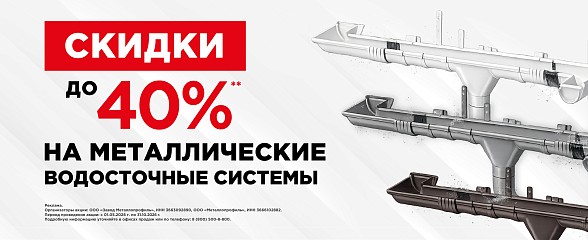 Скидки до 40% на металлические водосточные системы